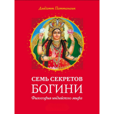 Сім секретів Богині
