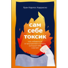 Власний токсик. Як позбутися внутрішнього голосу, що тебе спалює