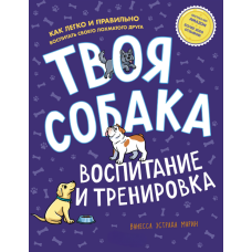 Твоя собака: виховання та тренування