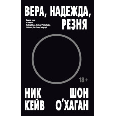 Віра, надія, різанина