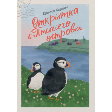 Поштівка з Пташиного острова
