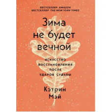 Зима не буде вічною. Мистецтво відновлення після ударів долі