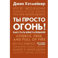 Ти просто вогонь! Як стати блискучою