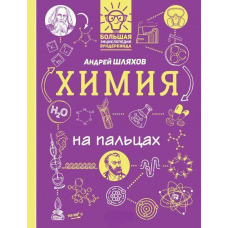 Хімія на пальцях. В ілюстраціях