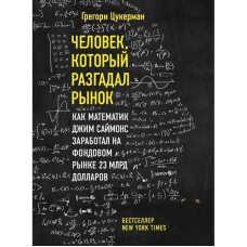 Людина, яка розгадала ринок. Як математик Джим Саймонс заробив на фондовому ринку 23 млрд. доларів