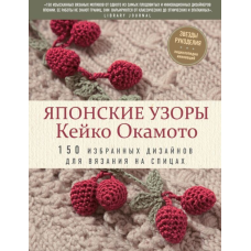 Японські візерунки Кейко Окамото. 150 обраних дизайнів для в'язання на спицях