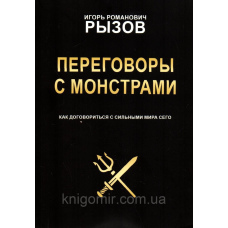 Переговори із монстрами. Як домовитися з сильними світу цього