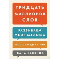 Тридцять мільйонів слів. Розвиваємо мозок малюка, просто розмовляючи з ним