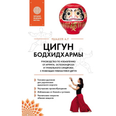 Цигун Бодхідхарми. Посібник із позбавлення від артриту, остеохондрозу й тунельного синдрому за допомогою гімнастики цигун