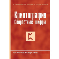 Криптографія. Швидкісні шифри