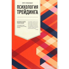Психологія трейдингу. Інструменти та методи прийняття рішень
