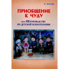 Долучення до дива, або Неруководство з дитячої психотерапії