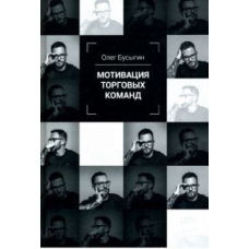 Мотивація торгових команд