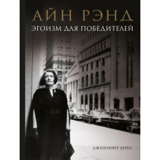 Айн Ренд. Егоїзм для переможців