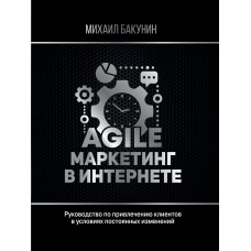 Agile-маркетинг в інтернеті