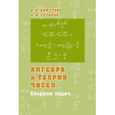Алгебра та теорія чисел. Збірник завдань для математичних шкіл
