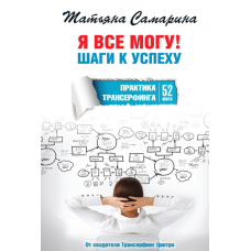 Я все можу! Кроки до успіху. Практика Трансерфінгу. 52 кроки