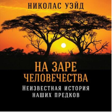 На зорі людства. Невідома історія наших предків