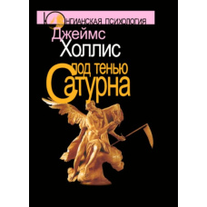 Під тінню Сатурна. Чоловічі психологічні травми (тв)
