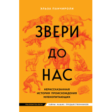 Звірі до нас. Нерозказана історія походження ссавців