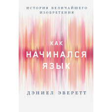 Як починалася мова. Історія найвеличнішого винаходу