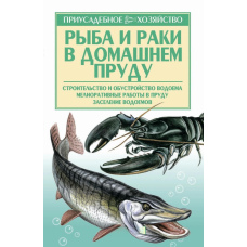 Риба та раки. Технологія розведення