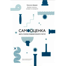 Самооцінка. Шість стовпів фундаментального щастя