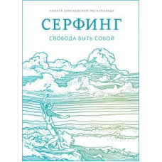 Серфінг. Свобода бути собою