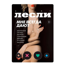 Мені завжди дають. Безвідмовна система швидкого спокушання дівчат від найкращих майстрів