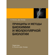 Принципи та методи біохімії та молекулярної біології