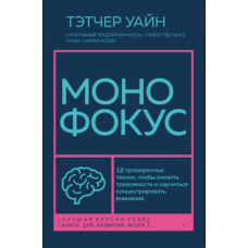 Монофокус. 12 перевірених технік, щоб знизити тривожність і навчитися концентрувати увагу