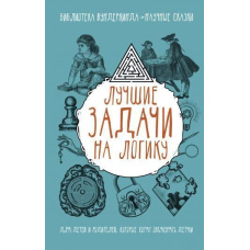 Найкращі завдання на логіку