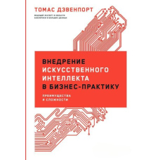 Впровадження штучного інтелекту в бізнес-практику. Переваги та складнощі