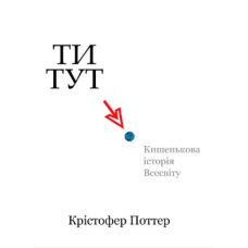 Ти тут: кишенькова історія Всесвіту