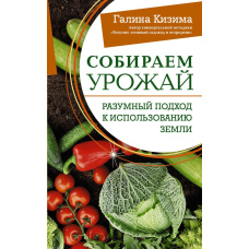 Збираємо врожай. Розумний підхід до використання землі