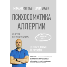 Психосоматика алергії. Ліки чи нове мислення