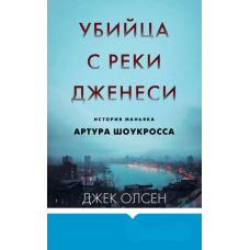 Вбивця з річки Дженесі: Історія маніяка Артура Шоукросса