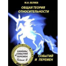 Загальна теорія відносності, подій і змін