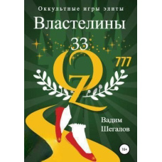 Володарі 33. Окультні ігри еліти