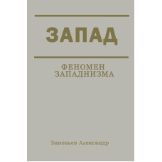 Захід. Феномен західництва