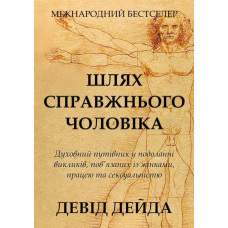 Шлях справжнього чоловіка. Духовний путівник у подоланні викликів, пов’язаних із жінками, працею та сексуальністю