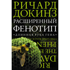 Розширений фенотип: Довга рука гена