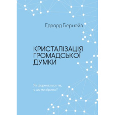 Кристалізація громадської думки