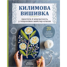 Килимова вишивка. Простота і елегантність у покрокових майстер-класах