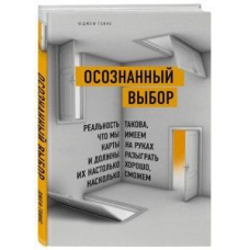 Усвідомлений вибір. Як знайти своє призначення