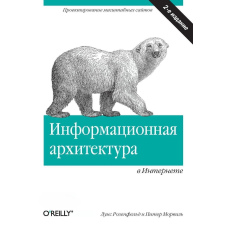 Інформаційна архітектура в Інтернеті. 2-е видання