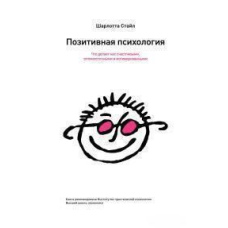 Позитивна психологія. Що робить нас щасливими, оптимістичними та мотивованими