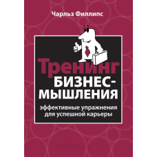 Тренінг бізнес-мислення