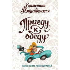 Приїду до обіду