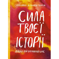 Сила твоєї історії